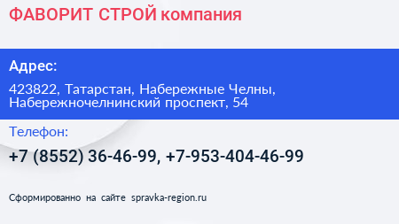 ФАВОРИТ СТРОЙ компания - визитка