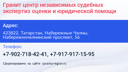 Гранит центр независимых судебных экспертиз оценки и юридической помощи - визитка