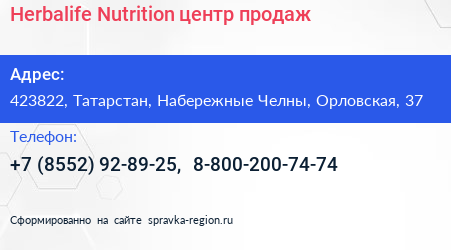 Herbalife Nutrition центр продаж - визитка