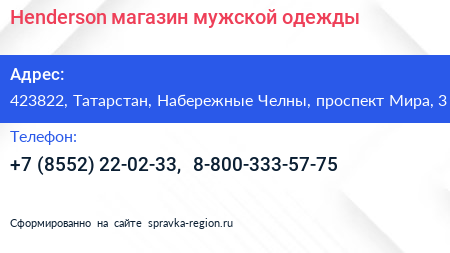Henderson магазин мужской одежды - визитка