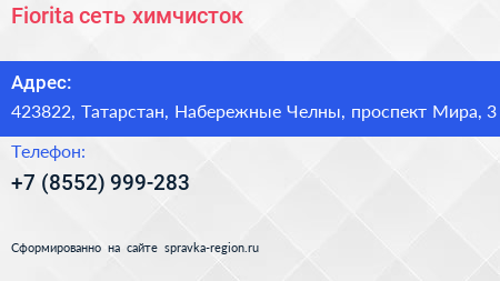 Fiorita сеть химчисток - визитка