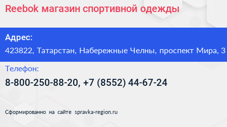 Reebok магазин спортивной одежды - визитка