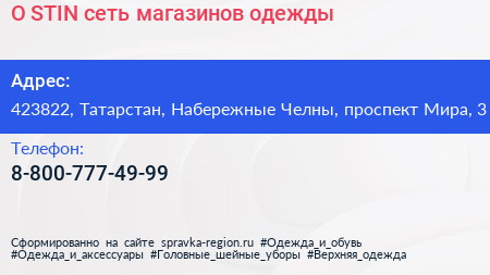 O STIN сеть магазинов одежды - визитка