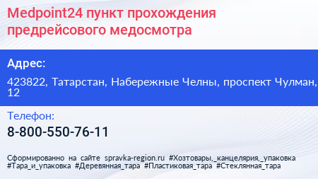 Medpoint24 пункт прохождения предрейсового медосмотра - визитка