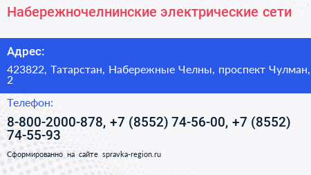 Набережночелнинские электрические сети - визитка
