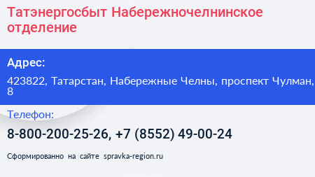 Татэнергосбыт Набережночелнинское отделение - визитка