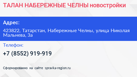 ТАЛАН НАБЕРЕЖНЫЕ ЧЕЛНЫ новостройки - визитка