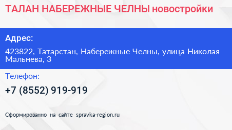 ТАЛАН НАБЕРЕЖНЫЕ ЧЕЛНЫ новостройки - визитка