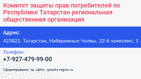 Комитет защиты прав потребителей по Республике Татарстан региональная общественная организация - визитка