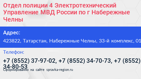 Отдел полиции 4 Электротехнический Управление МВД России по г Набережные Челны - визитка