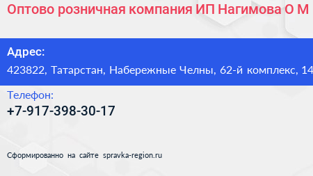 Оптово розничная компания ИП Нагимова О М  - визитка