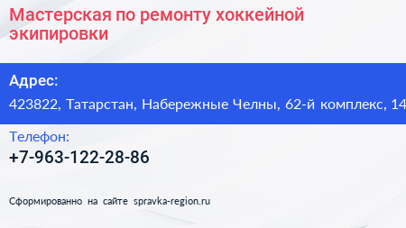 Мастерская по ремонту хоккейной экипировки - визитка