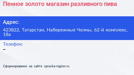 Пенное золото магазин разливного пива - визитка
