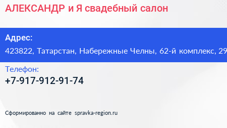 АЛЕКСАНДР и Я свадебный салон - визитка