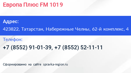 Европа Плюс FM 101 9 - визитка