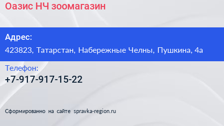 Нажмите, чтобы скачать визитку Оазис НЧ зоомагазин - визитка