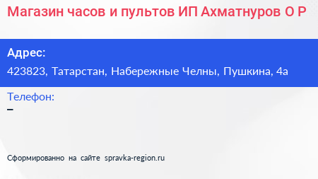 Нажмите, чтобы скачать визитку Магазин часов и пультов ИП Ахматнуров О Р - визитка