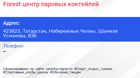Forest центр паровых коктейлей - визитка