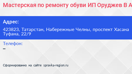 Мастерская по ремонту обуви ИП Оруджев В А  - визитка