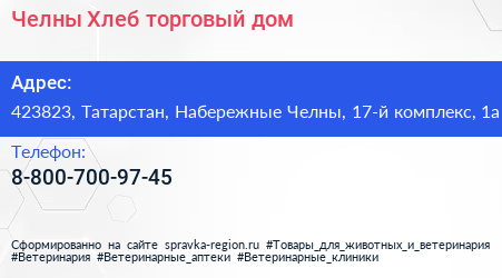Нажмите, чтобы скачать визитку Челны Хлеб торговый дом - визитка