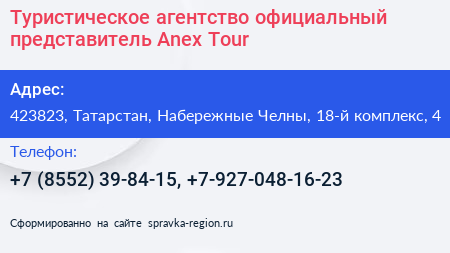 Туристическое агентство официальный представитель Anex Tour - визитка