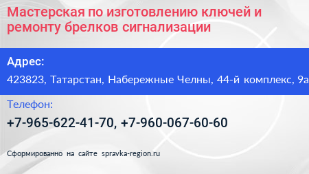 Мастерская по изготовлению ключей и ремонту брелков сигнализации - визитка