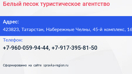 Белый песок туристическое агентство - визитка