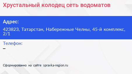 Хрустальный колодец сеть водоматов - визитка