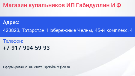 Магазин купальников ИП Габидуллин И Ф  - визитка