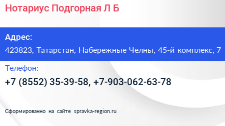 Нотариус Подгорная Л Б  - визитка