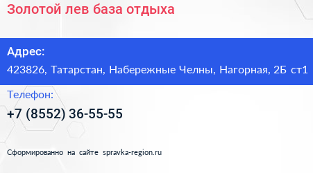 Золотой лев база отдыха - визитка