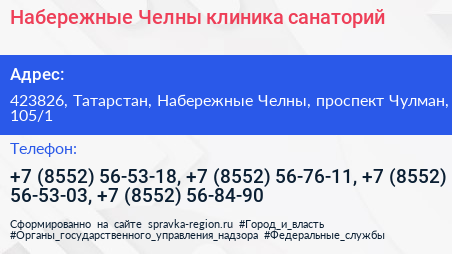 Набережные Челны клиника санаторий - визитка
