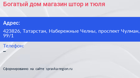Нажмите, чтобы скачать визитку Богатый дом магазин штор и тюля - визитка