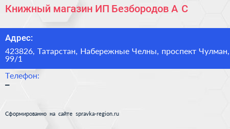 Книжный магазин ИП Безбородов А С  - визитка