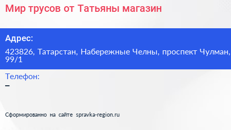 Мир трусов от Татьяны магазин - визитка