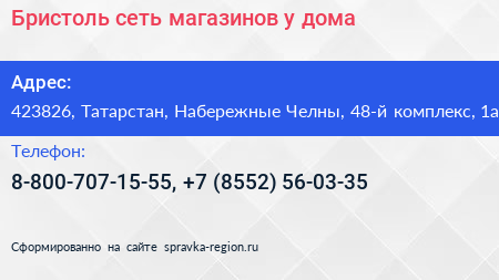 Бристоль сеть магазинов у дома - визитка