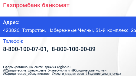 Нажмите, чтобы скачать визитку Газпромбанк банкомат - визитка