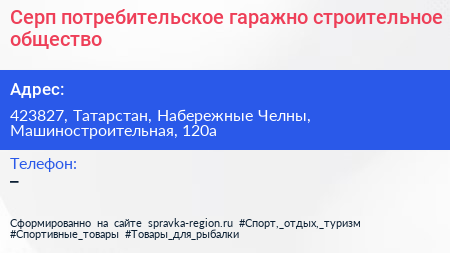 Серп потребительское гаражно строительное общество - визитка
