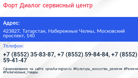 Форт Диалог сервисный центр - визитка