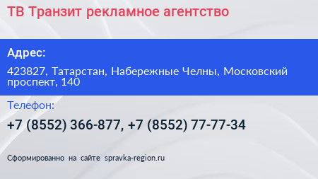ТВ Транзит рекламное агентство - визитка