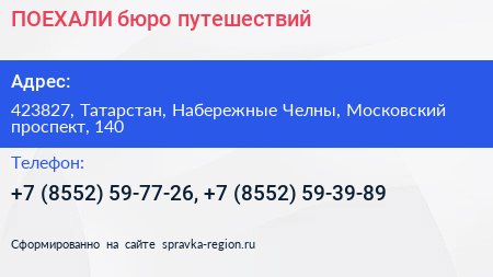 ПОЕХАЛИ бюро путешествий - визитка