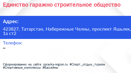 Единство гаражно строительное общество - визитка