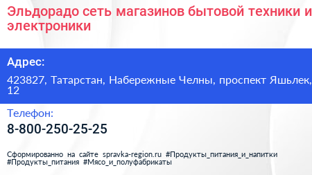Эльдорадо сеть магазинов бытовой техники и электроники - визитка