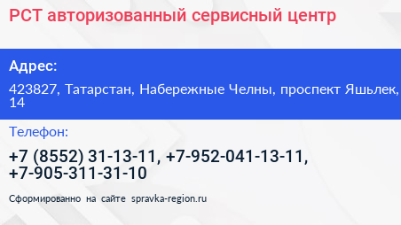 РСТ авторизованный сервисный центр - визитка