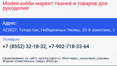 Modeя хобби маркет тканей и товаров для рукоделия - визитка