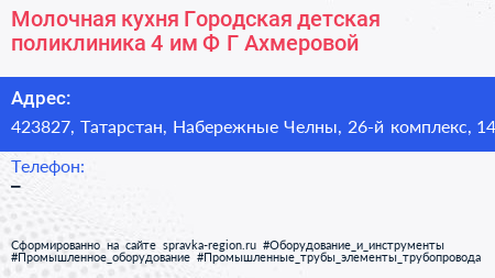 Молочная кухня Городская детская поликлиника 4 им Ф Г Ахмеровой - визитка