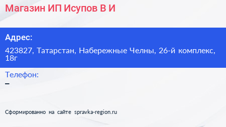 Магазин ИП Исупов В И  - визитка