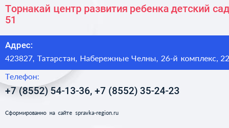 Торнакай центр развития ребенка детский сад 51 - визитка