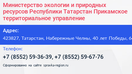 Министерство экологии и природных ресурсов Республики Татарстан Прикамское территориальное управление - визитка