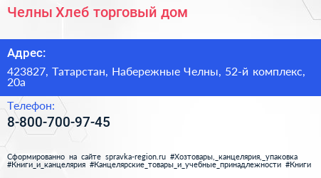 Нажмите, чтобы скачать визитку Челны Хлеб торговый дом - визитка
